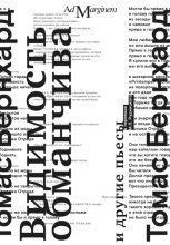 Видимость обманчива и другие пьесы