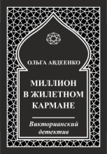 Миллион в жилетном кармане