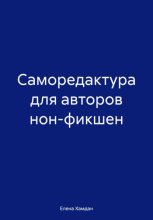 Саморедактура для авторов нон-фикшен