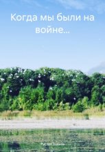 Когда мы были на войне…