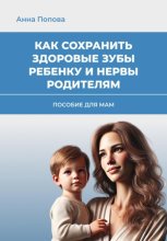 Как сохранить зубы здоровыми ребенку и нервы родителям