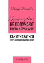 Хорошие девочки не получают любви и признания. Как отказаться от вредного для себя поведения
