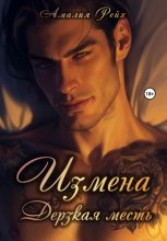 Измена. Дерзкая месть
