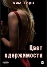 Цвет одержимости