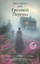 Грозовой перевал