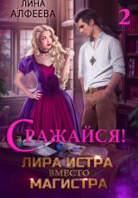 Лира Истра вместо Магистра – 2