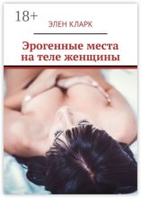 Эрогенные места на теле женщины. Путеводитель по сексу