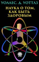 Наука о том, как быть здоровым