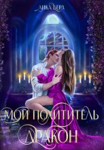 Мой похититель – дракон