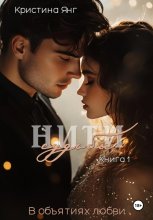 Нити судьбы: в объятиях любви. Книга 1