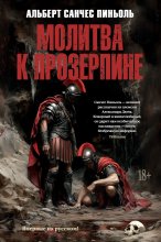 Молитва к Прозерпине