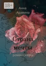 Страна мечты