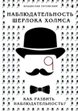 Наблюдательность Шерлока Холмса. Как развить наблюдательность?