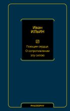 Поющее сердце. О сопротивлении злу силою