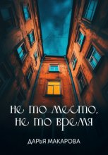 Не то место, не то время