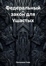 Федеральный закон для Ушастых