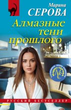 Алмазные тени прошлого
