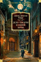Дело «Тысячи и одной ночи»