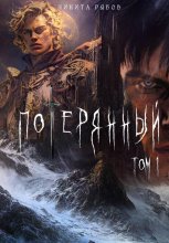 Потерянный. Том 1