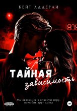 Тайная зависимость