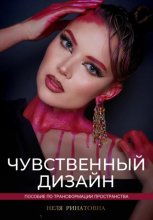 Чувственный дизайн. Пособие по трансформации пространства