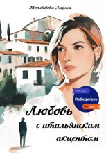 Любовь с итальянским акцентом