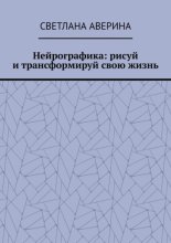 Нейрографика: рисуй и трансформируй свою жизнь