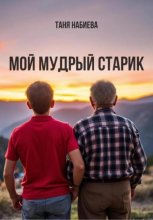 Мой мудрый старик