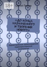 «До конца назначенного и творения нового». Зороастрийское происхождение иудеохристианской эсхатологии