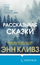 Рассказывая сказки