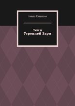 Тени Утренней Зари