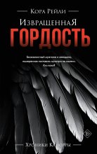 Извращенная гордость