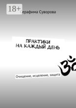 50 волшебных практик на очищение, исцеление и защиту всей жизни. Травы, соль, руны, рейки, ченнелинг