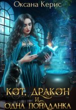 Кот, дракон и одна попаданка