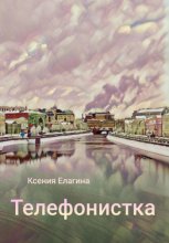 Телефонистка