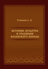 История, культура и традиции казахского народа. Монография