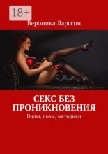 Секс без проникновения. Виды, позы, методики