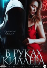 В руках киллера
