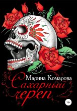 Красавица и сахарный череп