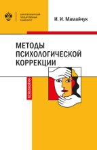 Методы психологической коррекции детей и подростков