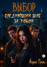 Выбор: Следующий шаг за тобой