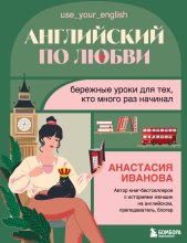 Английский по любви. Бережные уроки для тех, кто много раз начинал