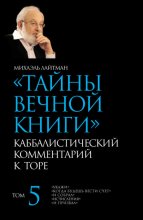 Тайны Вечной Книги. Том 5. «Укажи», «Когда будешь вести счет», «И собрал», «Исчисления», «И призвал»