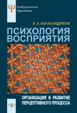Психология восприятия: Организация и развитие перцептивного процесса