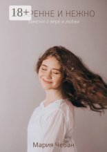 Искренне и нежно: заметки о вере и любви