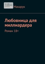 Любовница для миллиардера. Роман 18+