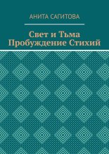 Свет и тьма. Пробуждение стихий