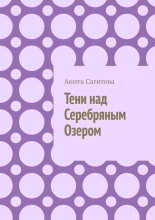 Тени над Серебряным Озером