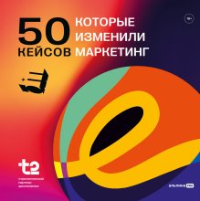 50 кейсов, которые изменили маркетинг
