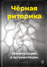Чёрная риторика: Манипуляции в аргументации